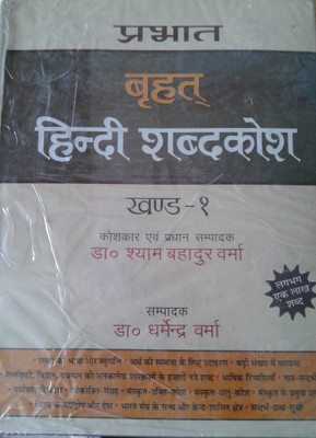 Prabhat Brihat Hindi Shabdakosh (Vol-1)(Hindi, Book, Verma Shyam Bahadur)