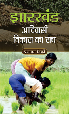 Jharkhand Adivasi Vikas Ka Sach(Hindi, Book, Tirki Prabhakar)