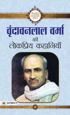 Vrindavan Lal Verma Ki Lokpriya Kahaniyan(Hindi, Book, Verma Vrindavan Lal)