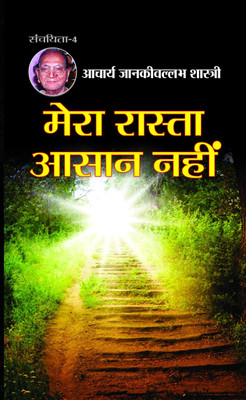 Mera Rasta Aasaan Nahin(Hindi, Hardcover, Shastri Aacharya Jankivallabh)
