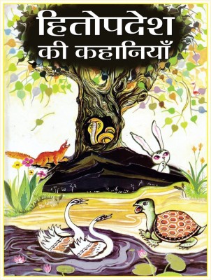 Hitopadesh Ki Kahaniyan(Hindi, Hardcover, Verma Shyamji)