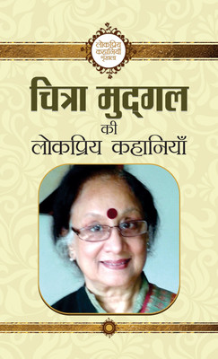 Chitra Mudgal Ki Lokpriya Kahaniyan(Hindi, Paperback, Mudgal Chitra)