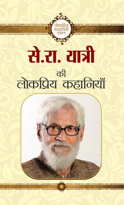 Se. Ra. Yatri Ki Lokpriya Kahaniyan(Hindi, Paperback, Yatri Se. Ra.)