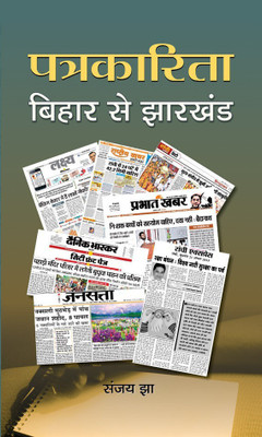 Patrakarita Bihar Se Jharkhand(Hindi, Hardcover, Jha Sanjay)
