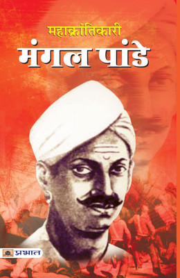 Mahakrantikari Mangal Pandey(Hindi, Book, Kumar Dinkar)