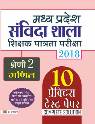 Madhya Pradesh Samvida Shala Shikshak Patrata Pariksha 2018 Shreni - 2 (Samajik Adhyayan)(Hindi, Paperback, unknown)