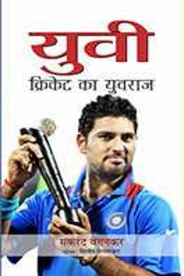 Yuvi Cricket Ka Yuvraj 1 Edition(Hindi, Hardcover, Waingankar Makarand)