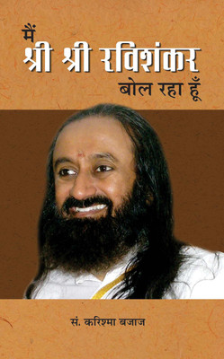 Main Sri Sri Ravi Shankar Bol Raha Hoon 1 Edition(Hindi, Paperback, Bajaj Karishma)