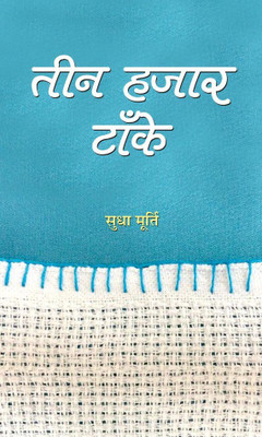 Teen Hazar Tanke(Hindi, Hardcover, Murty SMT. Sudha)