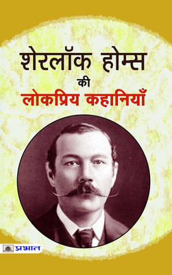 Sherlock Holmes Ki Lokpriya Kahaniyan(Hindi, Book, Doyle Arthur Conan)