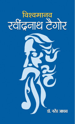 Vishwamanav Rabindranath Tagore(Hindi, Book, Jadhav Narendra)