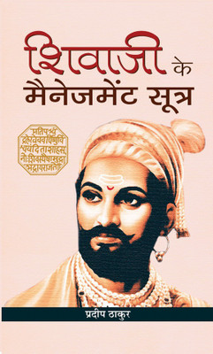 Shivaji Ke Management Sootra(Hindi, Hardcover, Thakur Pradeep)