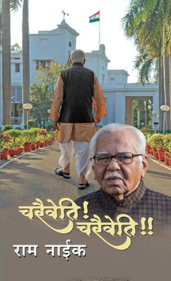 Charaiveti! Charaiveti!!(Hindi, Paperback, Naik Ram)