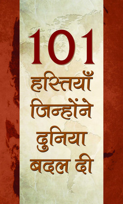 101 Hastiyan, Jinhonne Duniya Badal Di 1 Edition(Hindi, Book, Kumar Dinkar)