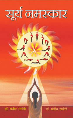 Surya Namaskar(Hindi, Book, Rastogi Rajeev)