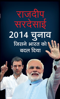 2014 Chunav : Jisne Bharat Ko Badal Diya(Hindi, Book, Sardesai Rajdeep)
