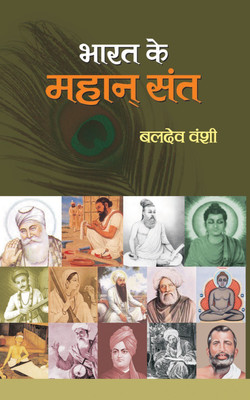 Bharat Ke Mahan Sant(Hindi, Hardcover, Vanshi Baldev)