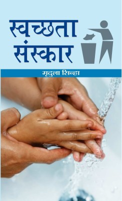 Swachchhata Sanskar(Hindi, Hardcover, Sinha Mridula)