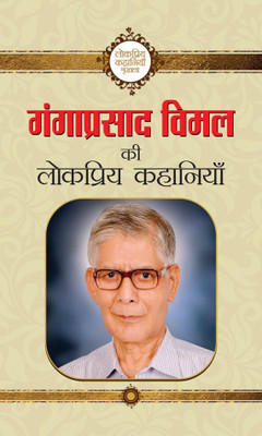 Ganga Prasad Vimal Ki Lokpriya Kahaniyan(Hindi, Book, Vimal Ganga Prasad)