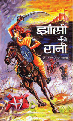 Jhansi Ki Rani(Hindi, Book, Verma Vrindavan Lal)