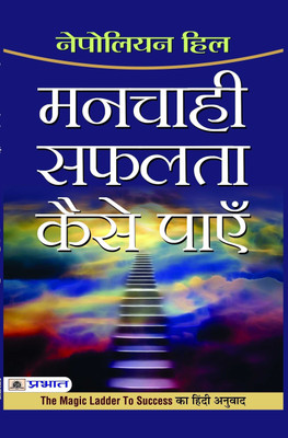 Manchahi Safalta Kaise Payen  - Manchahi Safalta Kaise Payen : Hindi Translation of International Bestseller “The Magic Ladder to Success by Napoleon Hill” (Best Selling Books of All Time)(Hindi, Book, Hill Napoleon)
