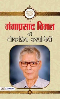 Ganga Prasad Vimal Ki Lokpriya Kahaniyan(Hindi, Book, Vimal Ganga Prasad)