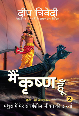 Main Krishna Hoon(Hindi, Paperback, Trivedi Deep)