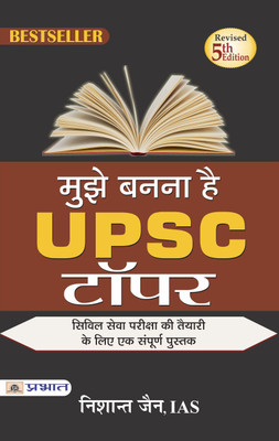Mujhe Bananaa Hai Upsc Topper(Hindi, Book, Jain Nishant)