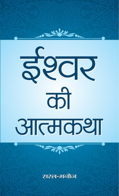 Ishwar Ki Atmakatha(Hindi, Hardcover, Saralmanoj)