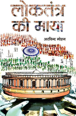 Loktantra Ki Maya(Hindi, Book, Mohan Arvind)