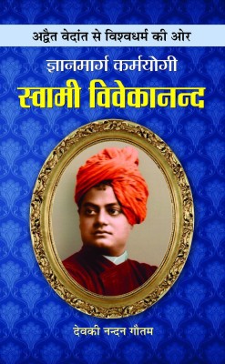 Gyanmarg Karmayogi Swami Vivekananda(Hindi, Book, Gautam Deokinandan)