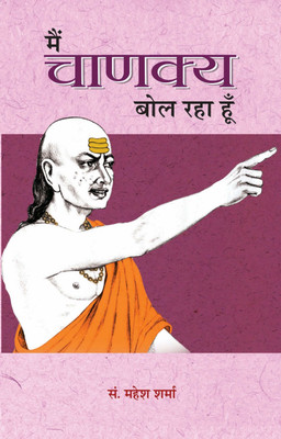 Main Chanakya Bol Raha Hoon(Hindi, Paperback, Sharma Mahesh)