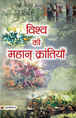 Vishwa Ki Mahan Krantiyan(Hindi, Book, Rai Sadanand)