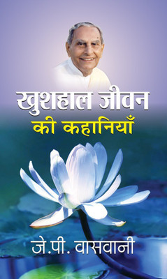 Khushhaal Jeevan Ki Kahaniyan(Hindi, Book, Vaswani J.P.)