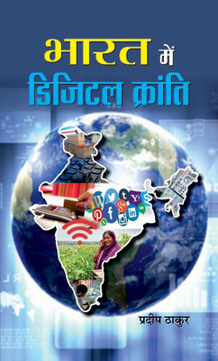 Bharat Mein Digital Kranti(Hindi, Hardcover, Thakur Pradeep)