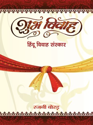 Shubh Vivah(Hindi, Hardcover, Borar Rajni)