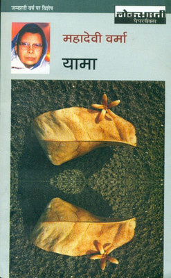 Yama(Hindi, Paperback, Verma Mahadevi)