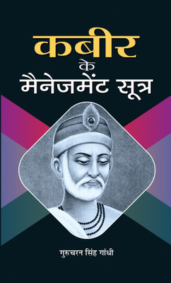 Kabeer Ke Management Sootra(Hindi, Hardcover, Gandhi Gurucharan Singh)