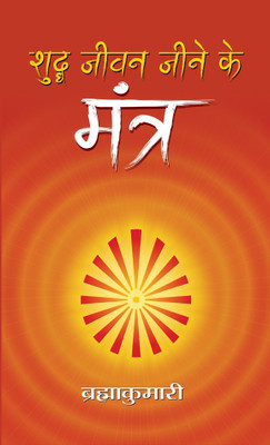 Shuddha Jeevan Jeene Ke Mantra(Hindi, Book, Kumaris Brahma)