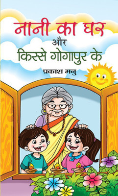 Nani Ka Ghar Aur Kisse Gogapur Ke(Hindi, Hardcover, Manu Prakash)
