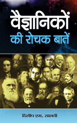 Vaigyanikon Ki Rochak Baaten(Hindi, Book, Salwi Dilip M.)