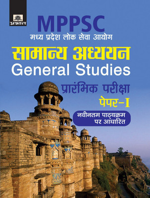 Mppsc Madhya Pradesh Lok Seva Aayog Samanya Adhyayan Prarambhik Pariksha Paper-I(Hindi, Paperback, Prakashan Team Prabhat)