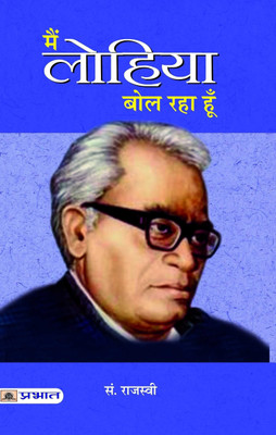Main Lohiya Bol Raha Hoon 1 Edition(Hindi, Book, unknown)