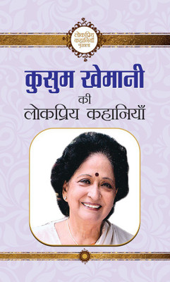 Kusum Khemani Ki Lokpriya Kahaniyan(Hindi, Book, Khemani Kusum)