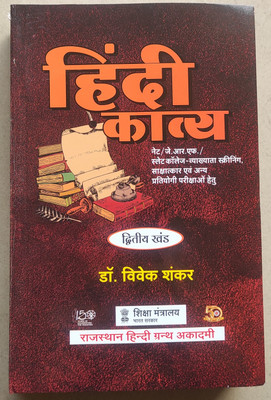 Hindi Kavya (Dr. Vivek Shankar)(Paperback, Hindi, VIVEK SHANKAR)