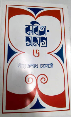 Kabita Samagra Vol-6(Hardcover, Bengali, Nirendranath Chakraborty)