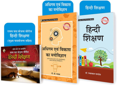 SHRI VINOD PUSTAK MANDIR Combo Pack Of Raghav Path Yojna Series Hindi Shikshan,Hindi Shikshan And Adhigum Evam Vikas Ka Manovigyan (Psychology Of Learning And Development) (Set Of 3) Books(Paperback, Hindi, Dr Sonu Satsangi, Dr Ramshakal Pandey, P D Pathak) SHRI VINOD PUSTAK MANDIR Combo Pack Of Raghav Path Yojna Series Hindi Shikshan,Hindi Shikshan And Adhigum Evam Vikas Ka Manovigyan (Psychology Of Learning And Development) (Set Of 3) Books(Paperback, Hindi, Dr Sonu Satsangi, Dr Ramshakal Pandey, P D Pathak)