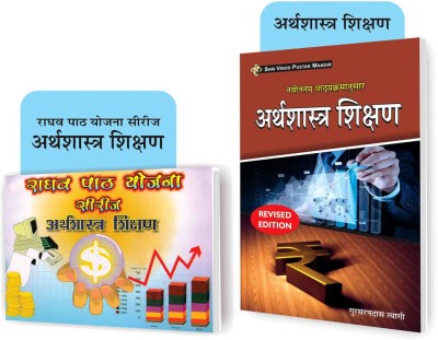 SHRI VINOD PUSTAK MANDIR Combo Pack Of Raghav Path Yojna Series Arthshastra Shikshan And Arthshastra Shikshan (Pedagogy Of Economics) (Set Of 2) Books(Paperback, Hindi, GSD Tyagi, Dr Rajeev Kumar)