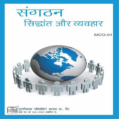 MCO-1 Organisation Theory & Behaviour(Paperback, Hindi, Expert Panel of Gullybaba)