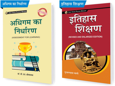 SHRI VINOD PUSTAK MANDIR Combo Pack Of Adhigam Ka Nirdharan (Assessment For Learning) And Itihaas Shikshan (Pedagogy Of History) (Set Of 2) Books(Paperback, Hindi, Dr D N Srivastava, GSD Tyagi)